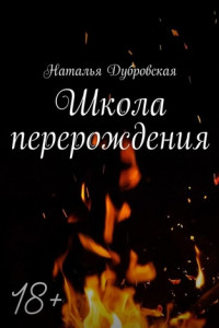 Книга Школа перерождения