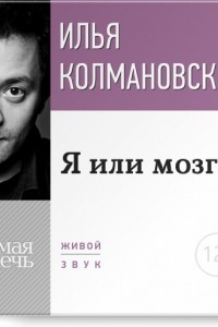 Книга Я или мозг?