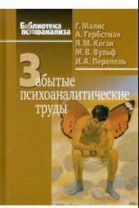 Книга Забытые психоаналитические труды