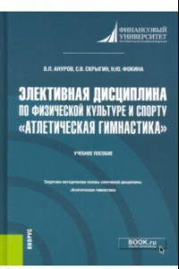 Книга Элективная дисциплина по физической культуре и спорту 