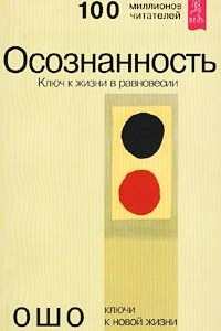 Книга Осознанность