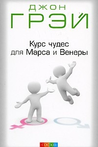 Книга Курс чудес для Марса и Венеры