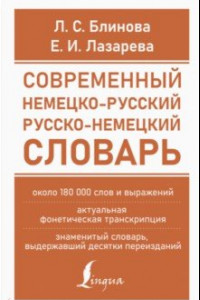 Книга Современный немецко-русский русско-немецкий словарь (около 180 тысяч слов)