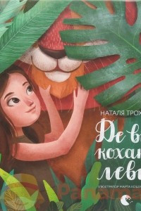 Книга Де ви, кохані леви?