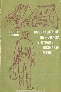 Книга Возвращение на родину, в страну незнакомую