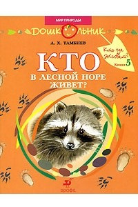 Книга Кто где живет? Книга 5. Кто в лесной норе живет?