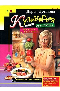 Книга Кулинарная книга лентяйки. Вкусно и быстро!