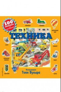 Книга Техника (с окошками)