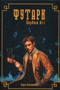 Книга Футарк. Первый атт