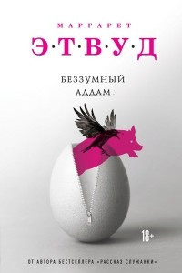 Книга Беззумный Аддам