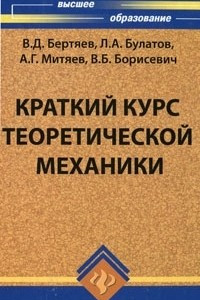 Книга Краткий курс теоретической механики