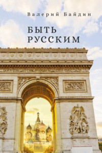 Книга Быть русским