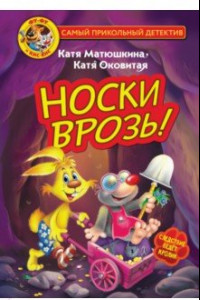 Книга Фу-Фу и Кис-Кис. Носки врозь!