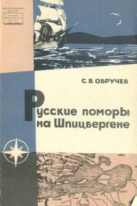 Книга Русские поморы на Шпицбергене в XV веке и что написал о них в 1493 г. нюрнбергский врач