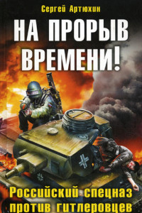 Книга На прорыв времени! Российский спецназ против гитлеровцев