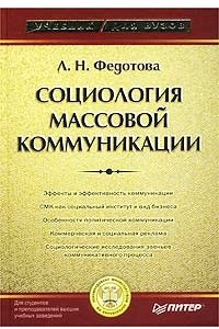 Книга Социология массовой коммуникации. Учебник для вузов