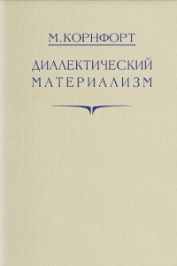 Книга Диалектический материализм