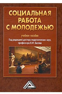 Книга Социальная работа с молодежью