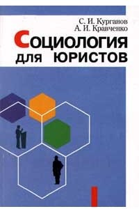 Книга Социология для юристов