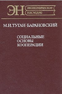 Книга Социальные основы кооперации