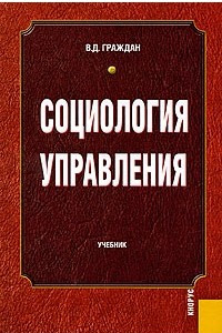 Книга Социология управления