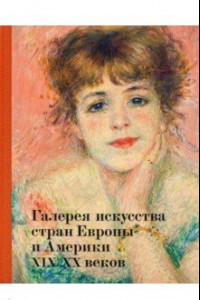 Книга Галерея искусства стран Европы и Америки XIX–XX веков. Альбом