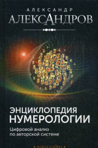 Книга Энциклопедия нумерологии. Цифровой анализ по авторской системе