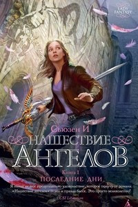 Книга Нашествие ангелов. Книга 1. Последние дни