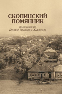 Книга Скопинский помянник. Воспоминания Дмитрия Ивановича Журавлева