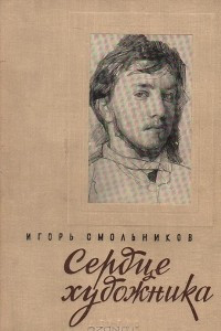 Книга Сердце художника. Повесть о Валентине Серове