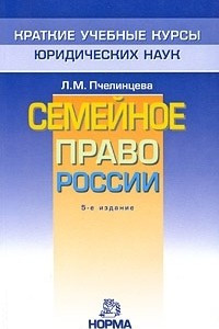 Книга Семейное право России