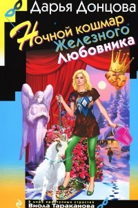 Книга Ночной кошмар железного любовника