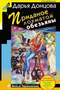 Книга Приданное лохматой обезьяны