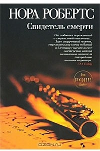 Книга Свидетель смерти