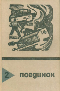 Книга Поединок. Выпуск 2