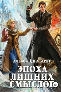 Книга Эпоха лишних смыслов