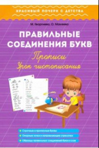 Книга Правильные соединения букв. Прописи. Урок чистописания