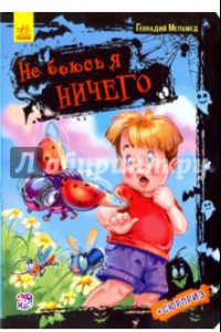 Книга Не боюсь я ничего