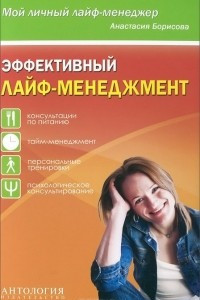 Книга Эффективный лайф-менеджмент