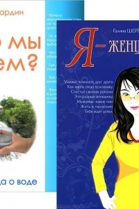 Книга Я - женщина. Что мы пьем? Правда о воде