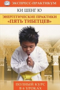 Книга Энергетические практики 