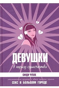 Книга Девушки в период одиночества