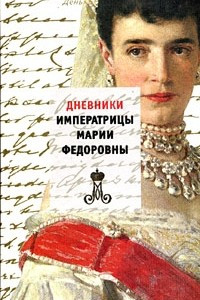 Книга Дневники императрицы Марии Федоровны