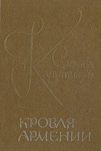 Книга Кровля Армении