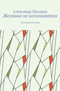 Книга Желания не исполняются. Истории для души