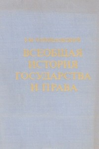 Книга Всеобщая история государства и права. Учебное пособие