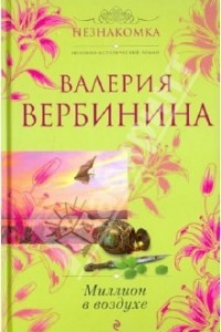 Книга Миллион в воздухе