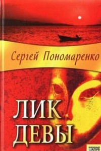 Книга Лик девы