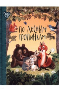 Книга По лесным тропинкам. Стихи, сказки, загадки