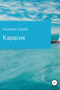 Книга Карасик